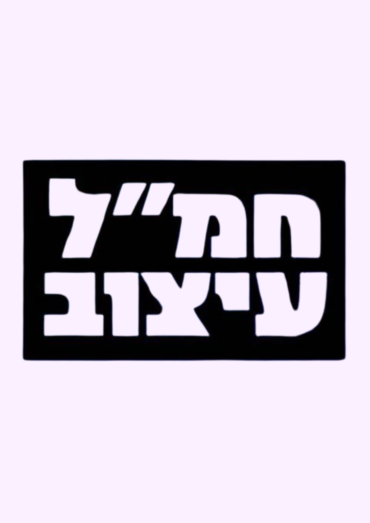 חמ"ל עיצוב